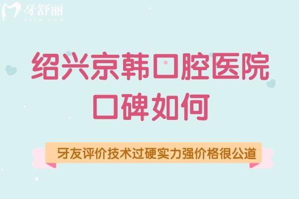 紹興京韓口腔醫(yī)院口碑如何