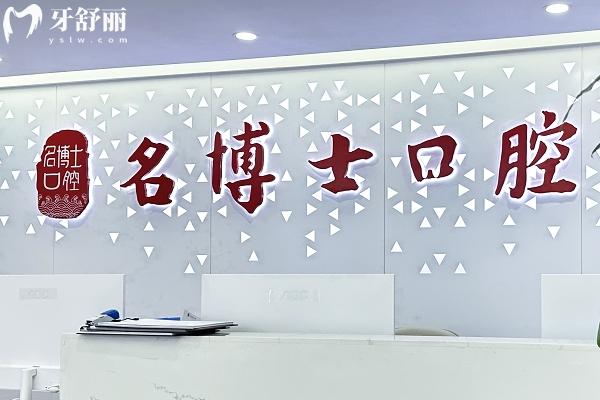重慶名博士口腔前臺