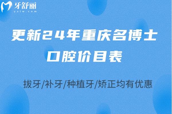 更新24年重慶名博士口腔價目表：拔牙/補牙/種植牙/矯正均有優(yōu)惠