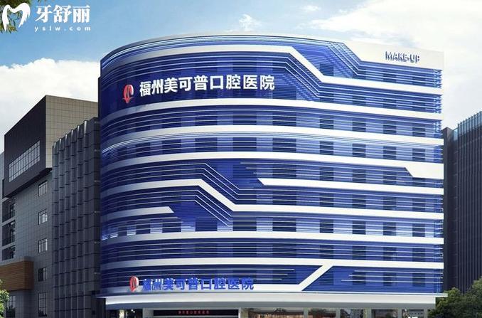 福州美可普口腔種植牙靠譜嗎