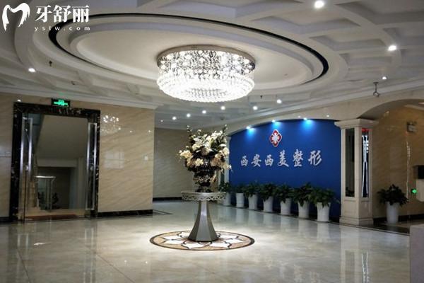 西安西美整形外科門診部大廳