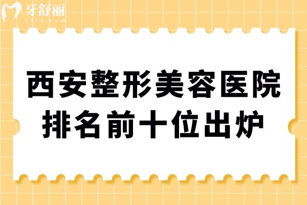 西安整形美容醫(yī)院排名前十位出爐