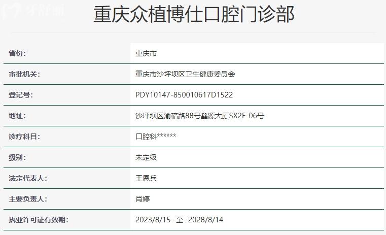 重慶眾植博仕口腔資質(zhì)
