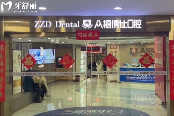 重慶眾植博仕口腔門店