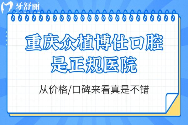 重慶眾植博仕口腔是正規(guī)醫(yī)院，從價格/口碑來看真是不錯
