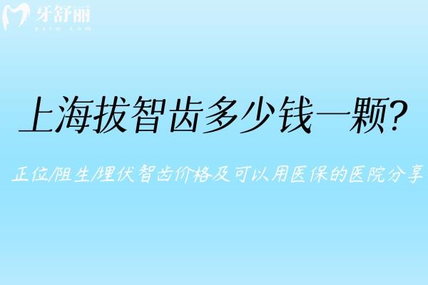上海拔智齒多少錢(qián)一顆?正位/阻生/埋伏智齒價(jià)格及可以用醫(yī) 保的醫(yī)院分享