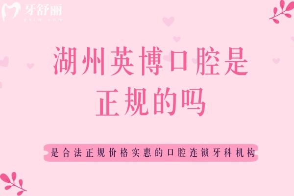湖州英博口腔是正規(guī)的嗎
