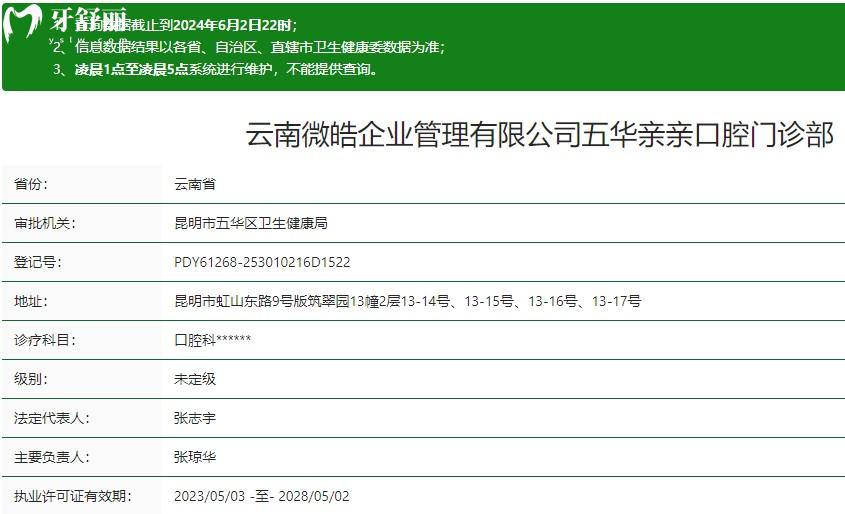 昆明五華親親口腔門診部衛(wèi)健委資質(zhì)