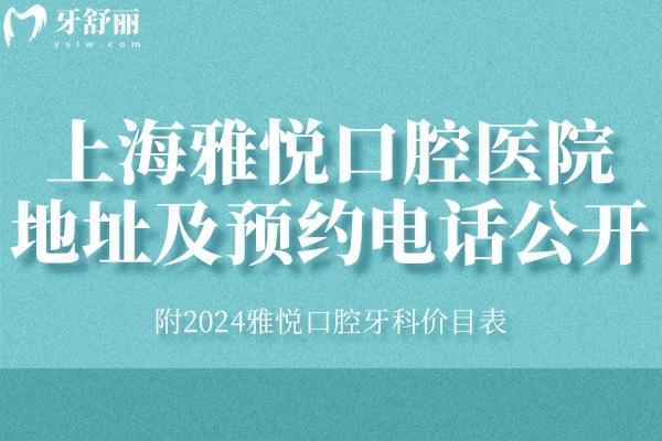 上海雅悅口腔醫(yī)院地址及公開 附2024雅悅口腔牙科價(jià)目表