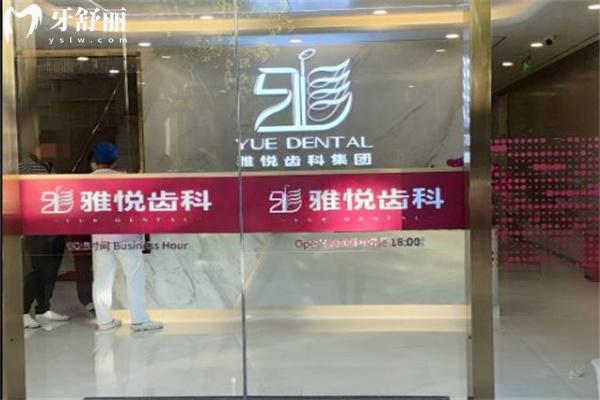 上海雅悅口腔醫(yī)院地址及公開 附2024雅悅口腔牙科價(jià)目表