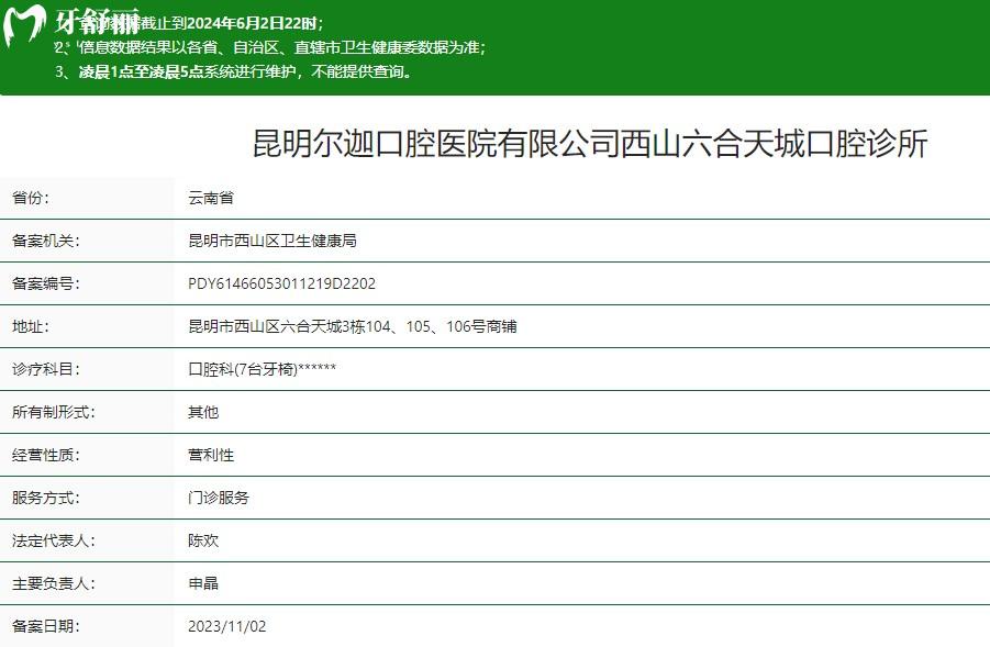 昆明爾迦口腔醫(yī)院衛(wèi)健委資質(zhì)