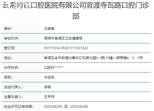 昆明博銳口腔門(mén)診部資質(zhì)