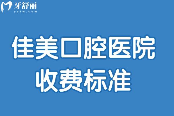 佳美口腔醫(yī)院收費標(biāo)準(zhǔn)