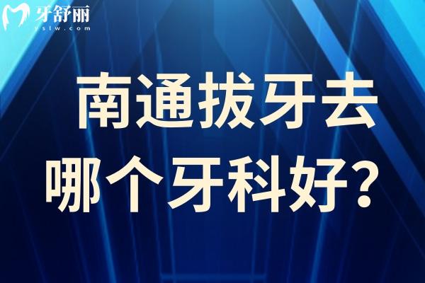 南通拔牙去哪個醫(yī)院好