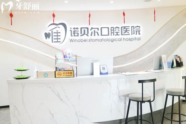 云南唯諾貝爾口腔門診部前臺(tái)