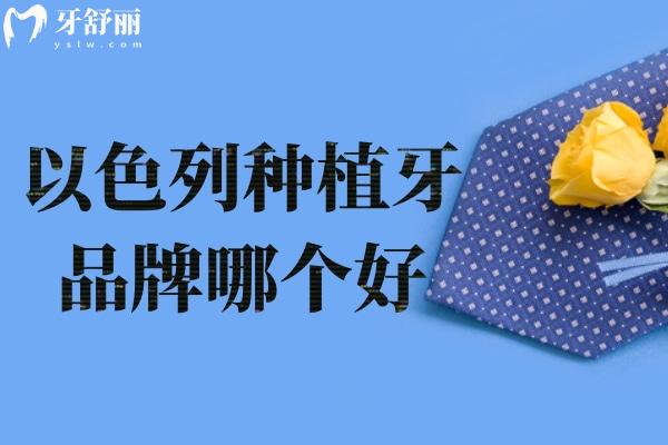以色列種植牙品牌哪個好