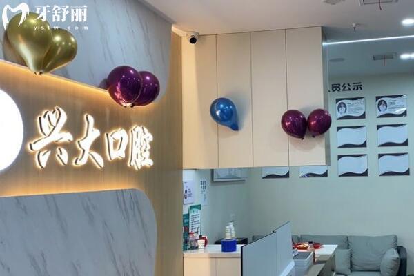 西安蓮湖興大口腔門診部環(huán)境圖