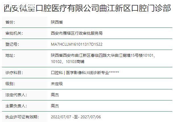 西安微至口腔門診部資質(zhì)