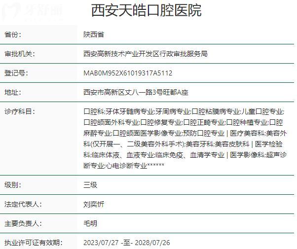 西安天皓口腔醫(yī)院資質(zhì)