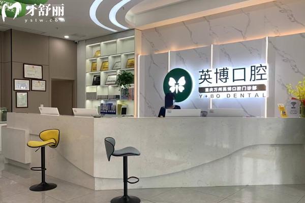 重慶萬(wàn)州區(qū)英博口腔門診部前臺(tái)