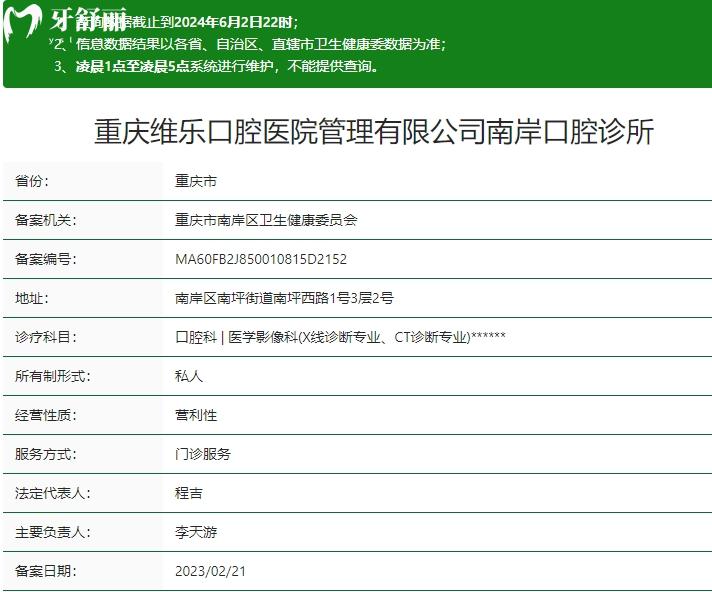 重慶維樂(lè)口腔(南岸院區(qū))衛(wèi)健委資質(zhì)