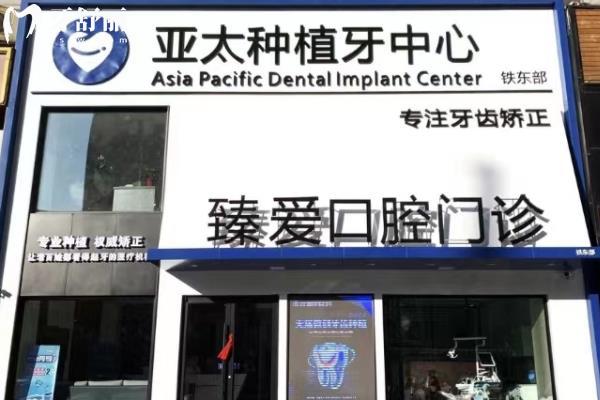 鞍山臻愛口腔怎么樣啊