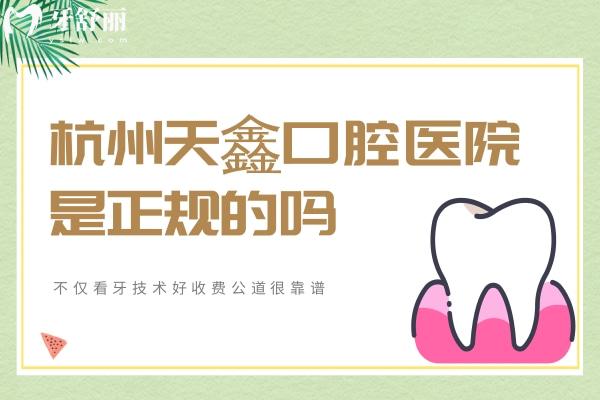 杭州天鑫口腔醫(yī)院是正規(guī)的嗎