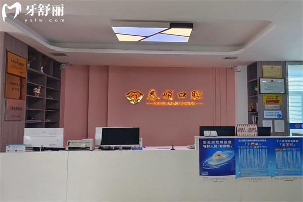 運(yùn)城春娟口腔醫(yī)院種植牙怎么樣