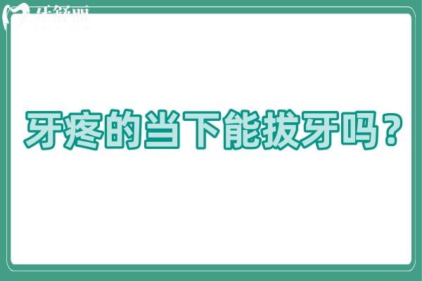 牙疼的當(dāng)下能拔牙嗎？不能！要找對(duì)病因，對(duì)癥治療
