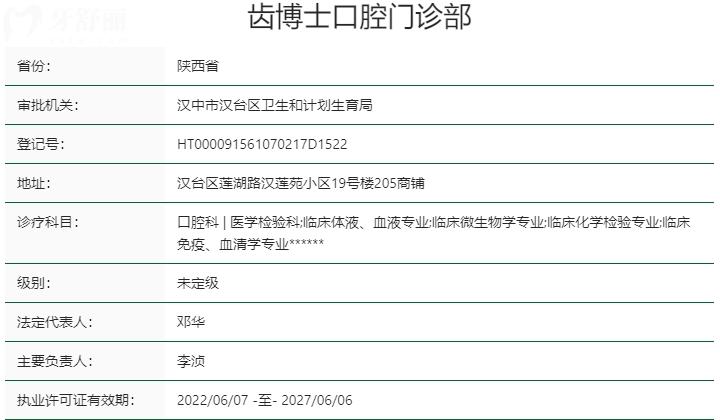 漢中齒博士口腔醫(yī)院資質(zhì)