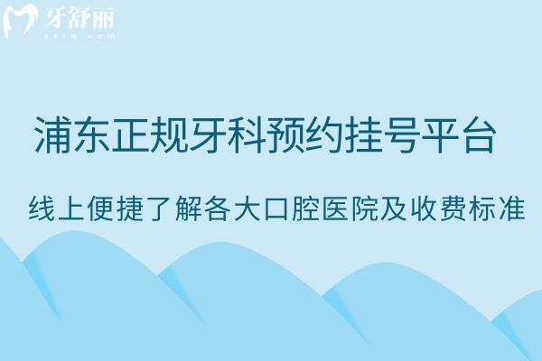 浦東正規(guī)牙科平臺:線上便捷了解各大口腔醫(yī)院及收費(fèi)標(biāo)準(zhǔn)