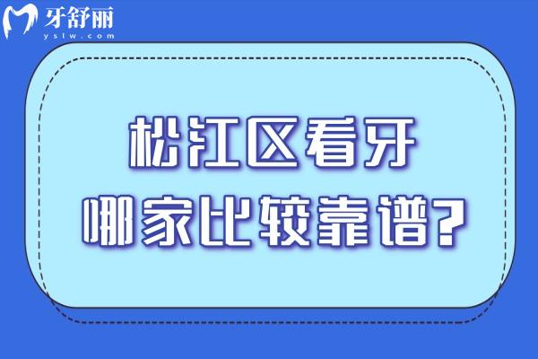 松江區(qū)看牙哪家比較靠譜