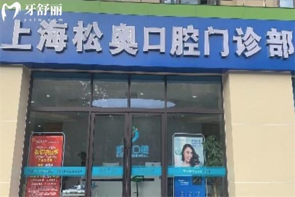松江區(qū)看牙哪家比較靠譜