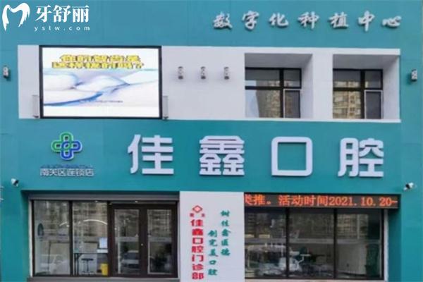 長春南關(guān)佳鑫口腔門診部怎么樣