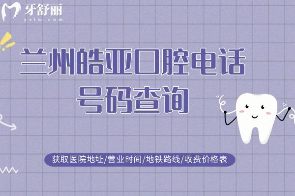 蘭州皓亞口腔號碼查詢