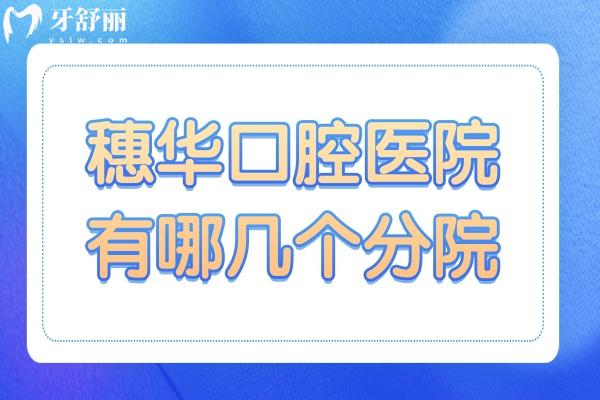穗華口腔醫(yī)院有哪幾個(gè)分院?誰(shuí)知道穗華口腔醫(yī)院是多少?