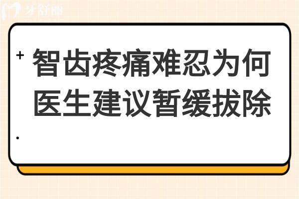 智齒疼痛難忍為何醫(yī)生建議暫緩拔除？拔牙前注意事項必須了解