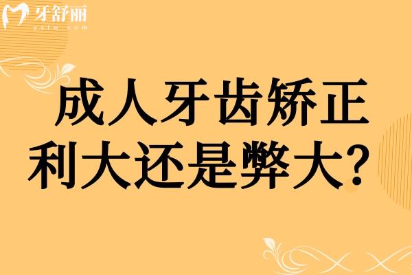 成人牙齒矯正利大還是弊大