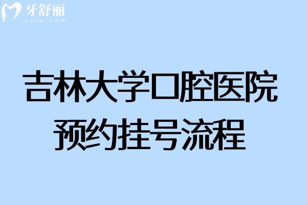 吉林大學(xué)口腔醫(yī)院流程