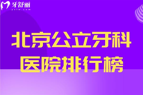 北京公 立牙科醫(yī)院排行榜