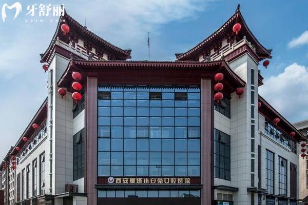 西安兔博士口腔雁塔總院