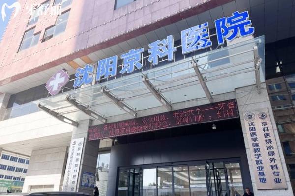 沈陽京科口腔醫(yī)院地址在哪