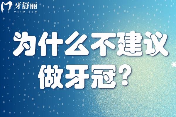 為什么不建議做牙冠