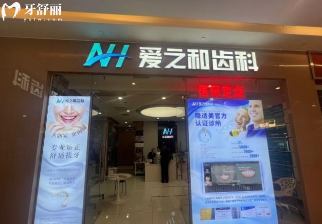 天津愛之和口腔門頭