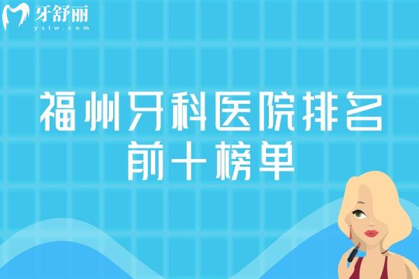 福州牙科醫(yī)院排名前十榜單