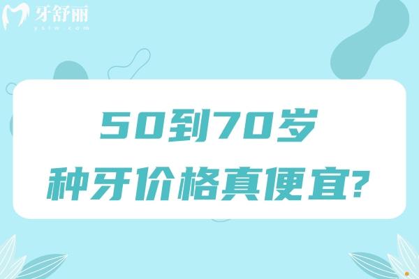 50到70歲種牙價格真便宜?