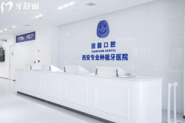 西安團圓口腔醫(yī)院前臺