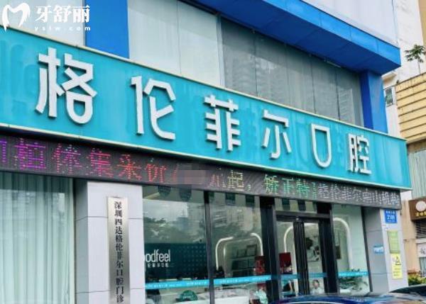 深圳格倫菲爾口腔收費(fèi)貴嗎