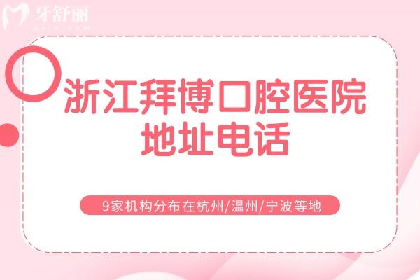 浙江拜博口腔醫(yī)院地址
