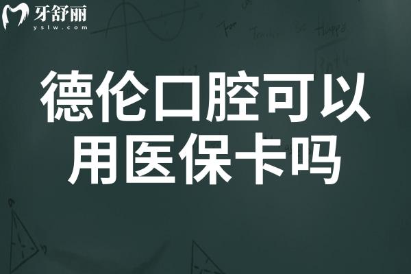 有知道德倫口腔可以用社?？▎?屬于什么檔次,收費(fèi)貴不?